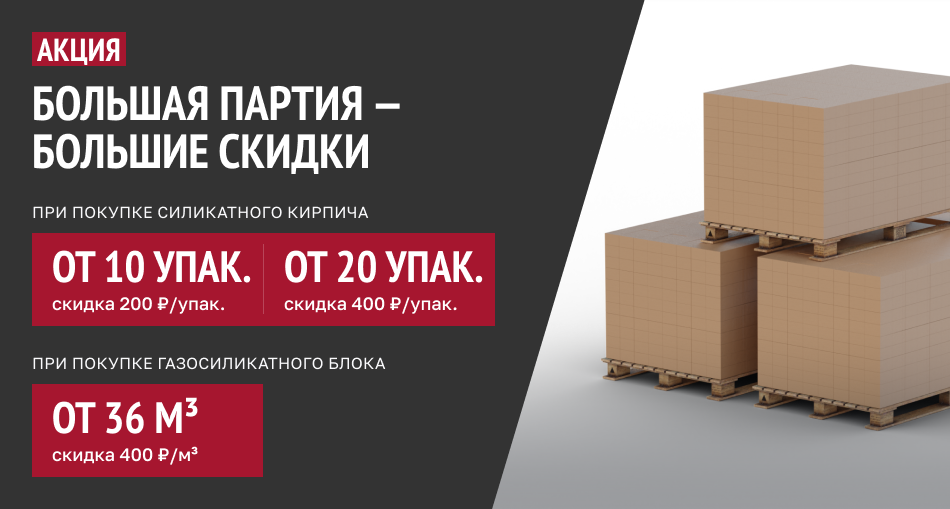Больше партия - больше скидка!